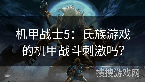 机甲战士5:氏族游戏的机甲战斗刺激吗? 机甲战士5:氏族游戏的机甲战斗刺激吗?