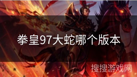 拳皇97大蛇哪个版本