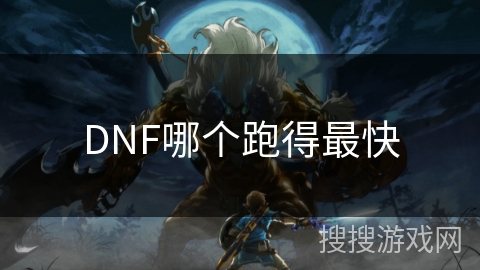 DNF哪个跑得最快