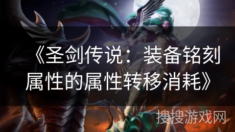 《圣剑传说：装备铭刻属性的属性转移消耗》