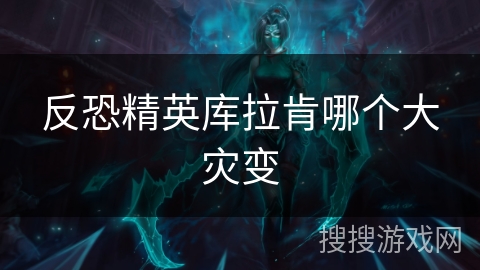 反恐精英库拉肯哪个大灾变