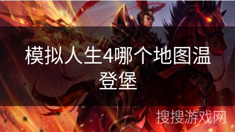 模拟人生4哪个地图温登堡 模拟人生4哪个地图温登堡
