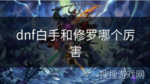 dnf白手和修罗哪个厉害