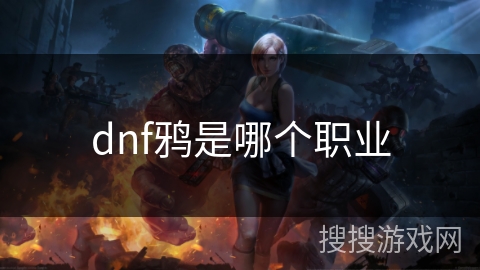 dnf鸦是哪个职业 dnf鸦是哪个职业