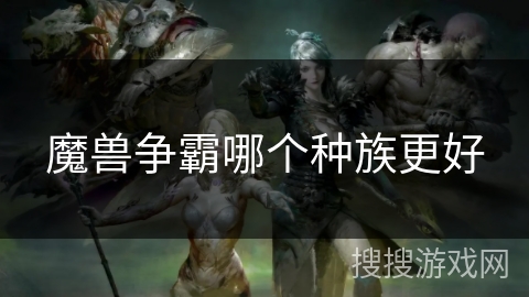 魔兽争霸哪个种族更好