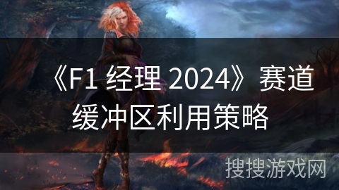 《F1 经理 2024》赛道缓冲区利用策略