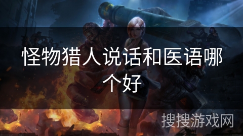 怪物猎人说话和医语哪个好