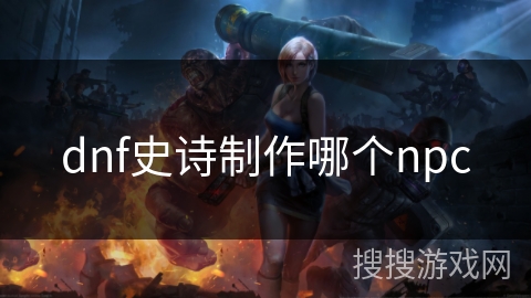 dnf史诗制作哪个npc