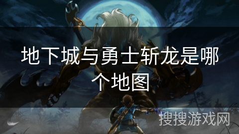 地下城与勇士斩龙是哪个地图