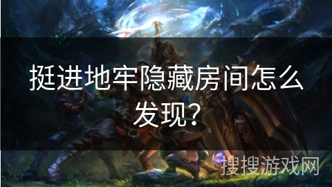 挺进地牢隐藏房间怎么发现？