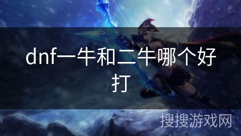 dnf一牛和二牛哪个好打