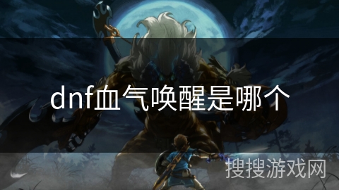 dnf血气唤醒是哪个