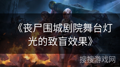 《丧尸围城剧院舞台灯光的致盲效果》