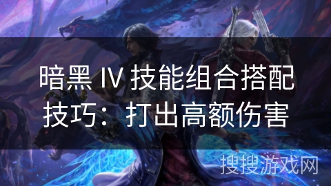暗黑 IV 技能组合搭配技巧：打出高额伤害