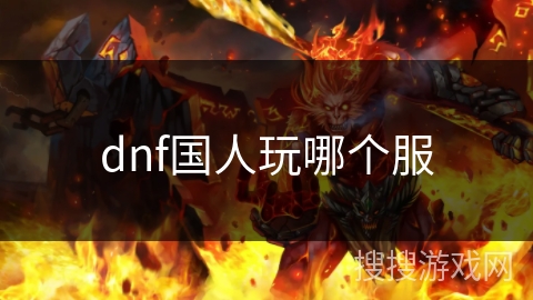 dnf国人玩哪个服