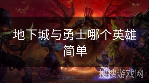 地下城与勇士哪个英雄简单