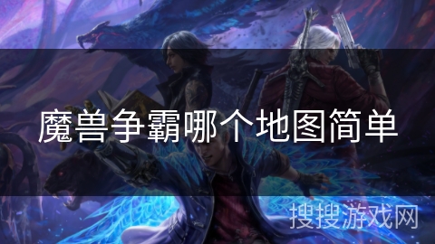 魔兽争霸哪个地图简单