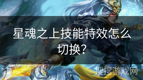 星魂之上技能特效怎么切换？
