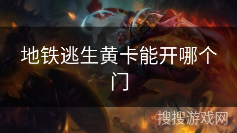 地铁逃生黄卡能开哪个门