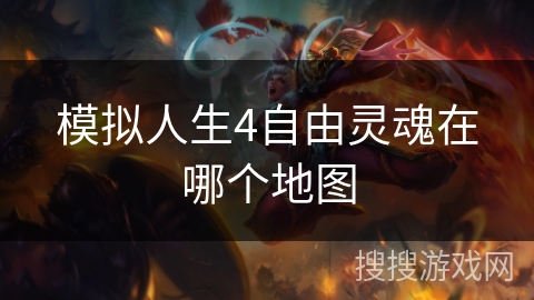 模拟人生4自由灵魂在哪个地图
