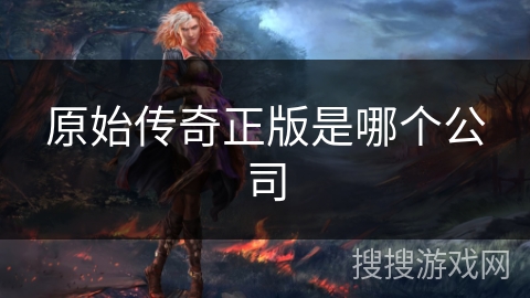 原始传奇正版是哪个公司