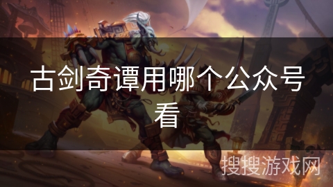 古剑奇谭用哪个公众号看