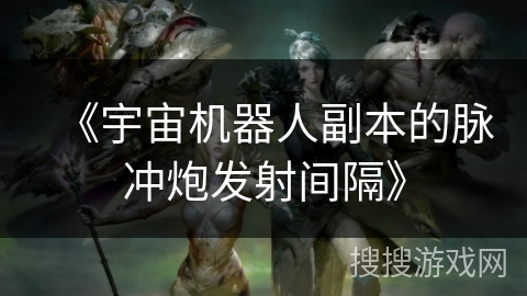 《宇宙机器人副本的脉冲炮发射间隔》