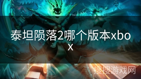 泰坦陨落2哪个版本xbox