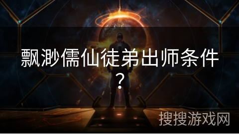 飘渺儒仙徒弟出师条件？