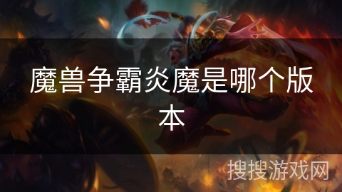 魔兽争霸炎魔是哪个版本