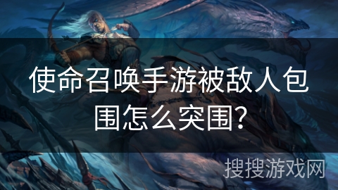 使命召唤手游被敌人包围怎么突围? 使命召唤手游被敌人包围怎么突围?