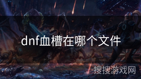 dnf血槽在哪个文件