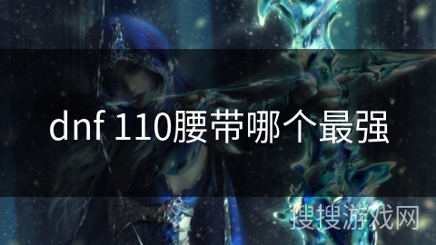 dnf 110腰带哪个最强
