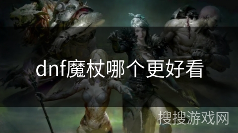 dnf魔杖哪个更好看