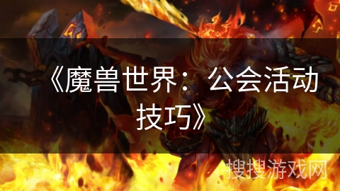 《魔兽世界：公会活动技巧》