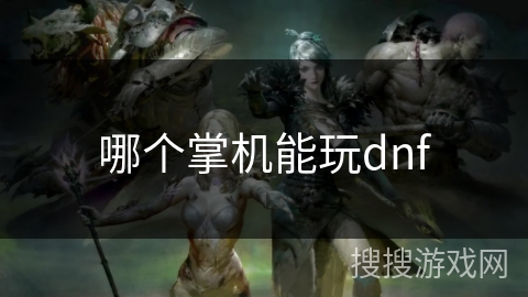 哪个掌机能玩dnf