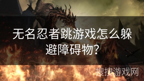 无名忍者跳游戏怎么躲避障碍物？