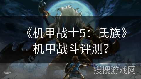 《机甲战士5：氏族》机甲战斗评测？