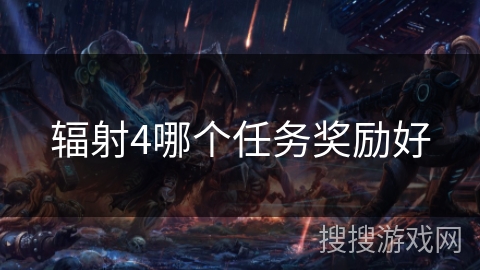 辐射4哪个任务奖励好