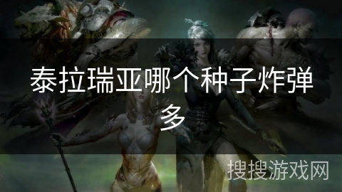 泰拉瑞亚哪个种子炸弹多