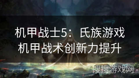 机甲战士5：氏族游戏机甲战术创新力提升