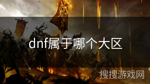 dnf属于哪个大区 dnf属于哪个大区