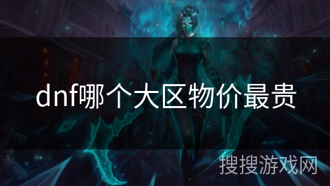 dnf哪个大区物价最贵
