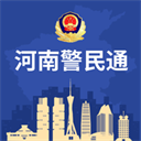 河南警民通App