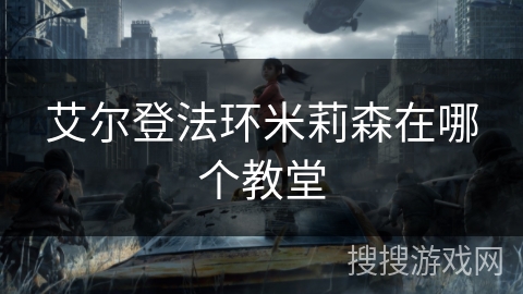 艾尔登法环米莉森在哪个教堂