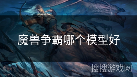 魔兽争霸哪个模型好