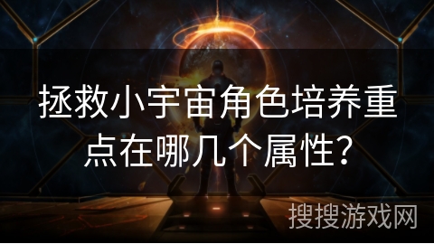 拯救小宇宙角色培养重点在哪几个属性？
