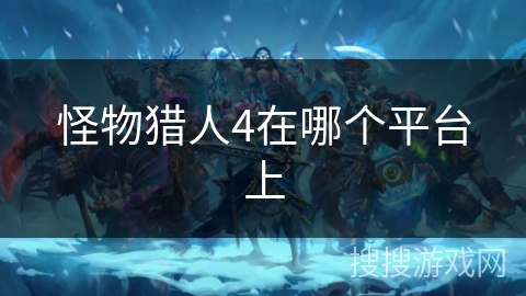 怪物猎人4在哪个平台上