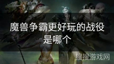 魔兽争霸更好玩的战役是哪个