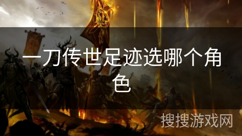 一刀传世足迹选哪个角色